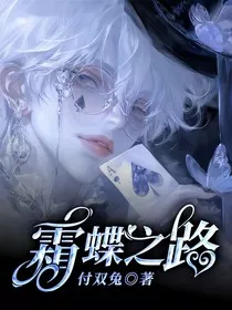 霜蝶之路" width="120" height="150"