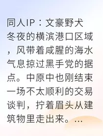 双黑重逢夜，叛徒与羁绊" width="120" height="150"