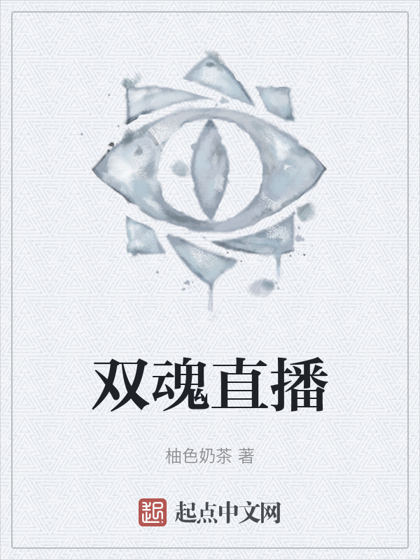 双魂直播" width="120" height="150"