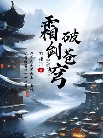 霜剑破苍穹" width="120" height="150"