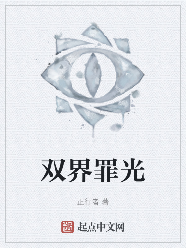 双界罪光" width="120" height="150"