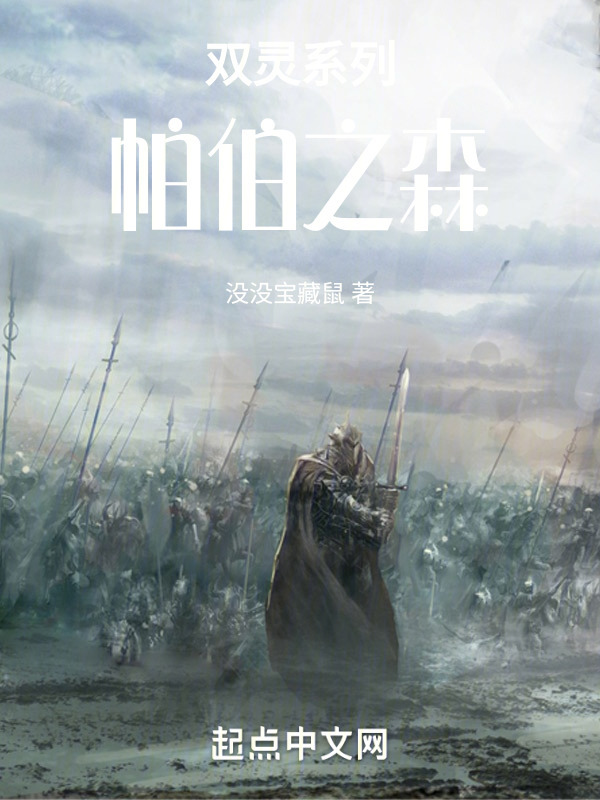 双灵系列：帕伯之森" width="120" height="150"
