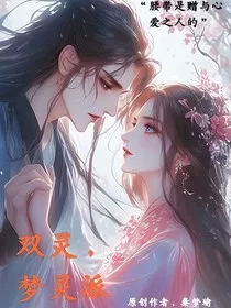 双灵，梦灵派" width="120" height="150"