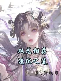 双龙相存，造化之莲" width="120" height="150"