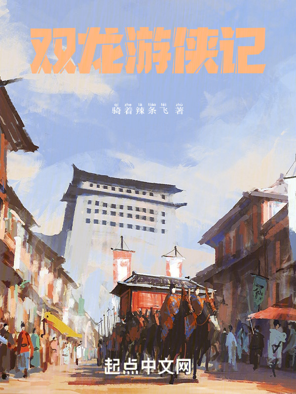 双龙游侠记" width="120" height="150"
