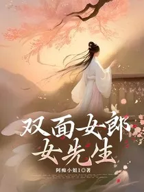 双面女郎女先生" width="120" height="150"