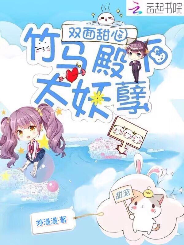 双面甜心：竹马殿下太妖孽" width="120" height="150"