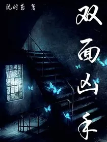 双面凶手" width="120" height="150"