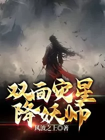 双面灾星降妖师" width="120" height="150"