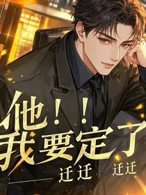 双男主：他！我要定了！" width="120" height="150"