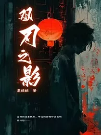 双刃之影" width="120" height="150"
