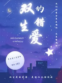 双生的错爱" width="120" height="150"