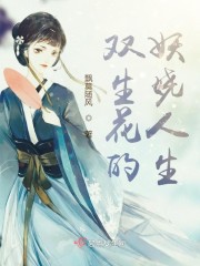 双生花的妖娆人生" width="120" height="150"