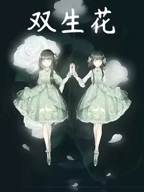 双生花之死亡恐怖游戏" width="120" height="150"
