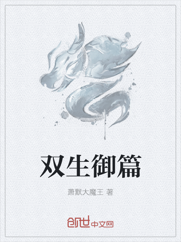双生御篇" width="120" height="150"