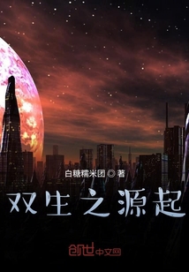 双生之源起" width="120" height="150"