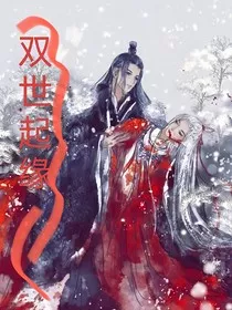 双世起缘" width="120" height="150"
