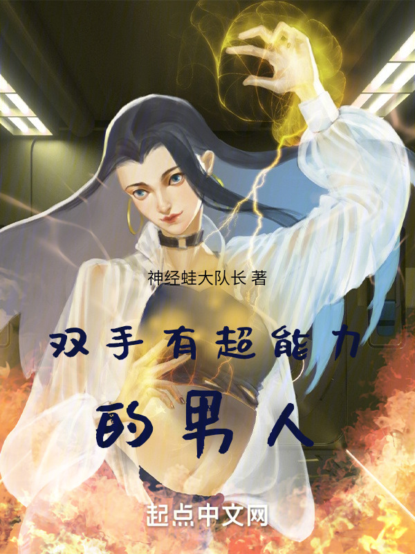 双手有超能力的男人" width="120" height="150"