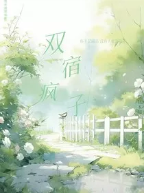 双宿疯子" width="120" height="150"