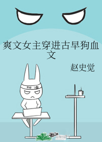 爽文女主穿进古早狗血文" width="120" height="150"