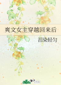 爽文女主穿越回来后" width="120" height="150"