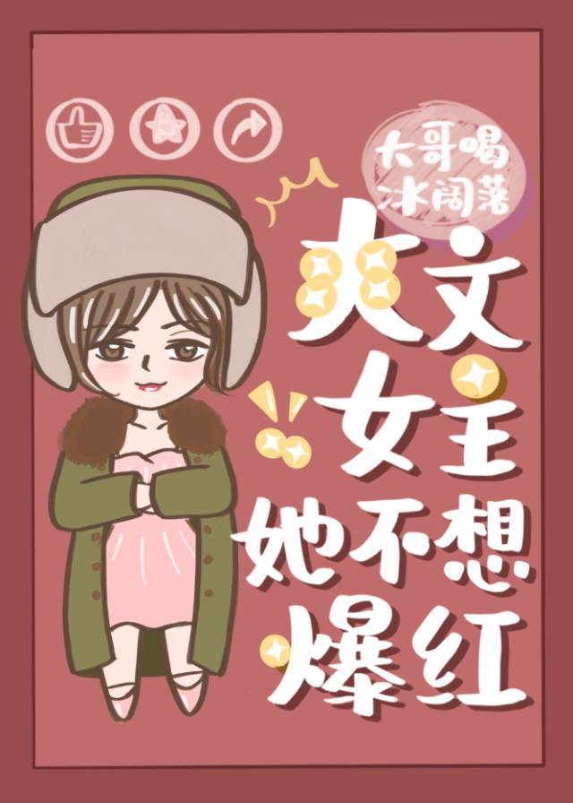 爽文女主她不想爆红" width="120" height="150"
