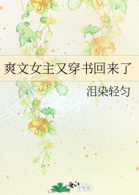 爽文女主又穿书回来了" width="120" height="150"