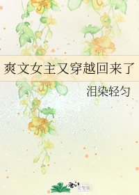 爽文女主又穿越回来了" width="120" height="150"