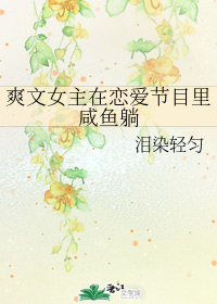 爽文女主在恋爱节目里咸鱼躺" width="120" height="150"