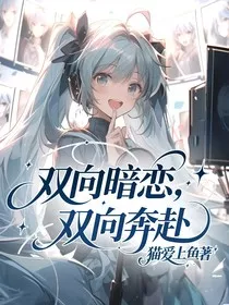 双向暗恋，双向奔赴" width="120" height="150"