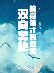 双向奔赴的爱情才有意义" width="120" height="150"