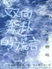 双向奔赴的谎言" width="120" height="150"