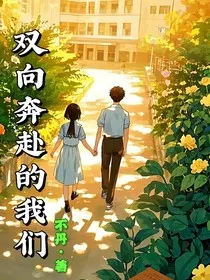 双向奔赴的我们！" width="120" height="150"