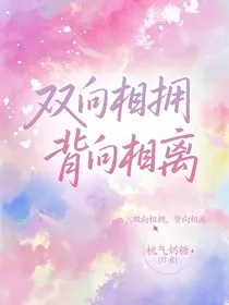 双向相拥，背向相离" width="120" height="150"