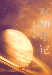 双相星记