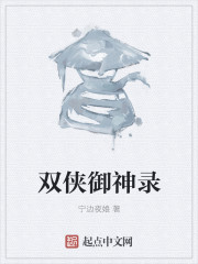 双侠御神录" width="120" height="150"