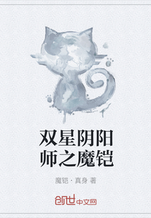 双星阴阳师之魔铠