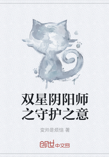 双星阴阳师之守护之意