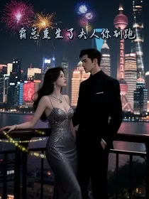 霜心葬旧情，霸总重生了夫人你别跑" width="120" height="150"