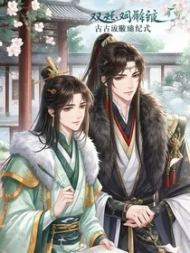 双雄噬甜：古风虐恋纪元" width="120" height="150"
