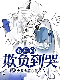 双喜向：欺负到哭" width="120" height="150"