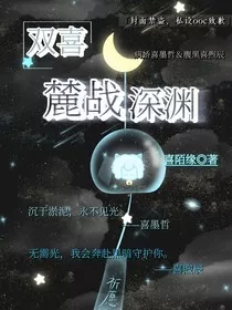 双喜：麓站深渊" width="120" height="150"