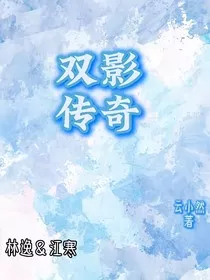 双影传奇" width="120" height="150"