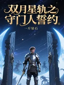 双月星轨之守门人誓约" width="120" height="150"