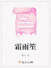 霜雨笙" width="120" height="150"