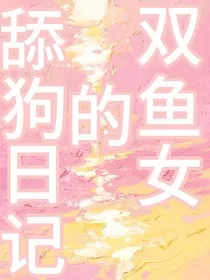 双鱼舔狗日记" width="120" height="150"