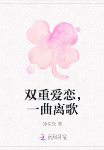 双重爱恋，一曲离歌