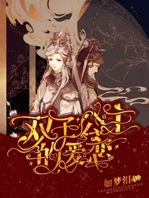 双子公主的爱恋" width="120" height="150"