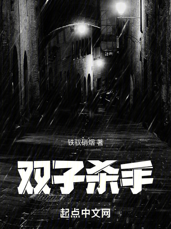 双子杀手" width="120" height="150"