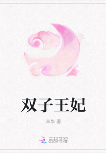 双子王妃" width="120" height="150"